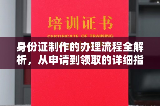 融安身份证制作的办理流程全解析，从申请到领取的详细指南