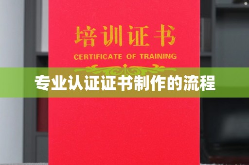 融安专业认证证书制作的流程