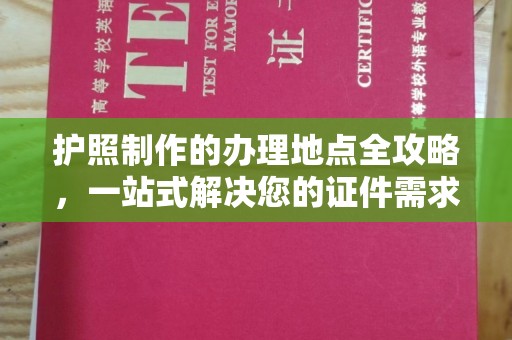 融安护照制作的办理地点全攻略，一站式解决您的证件需求