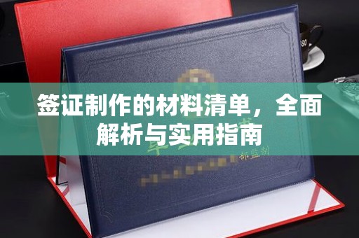 融安签证制作的材料清单，全面解析与实用指南