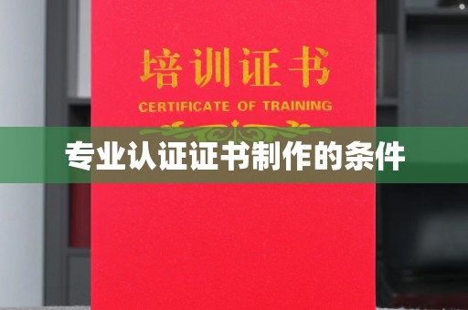 融安专业认证证书制作的条件