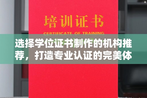 融安选择学位证书制作的机构推荐，打造专业认证的完美体验