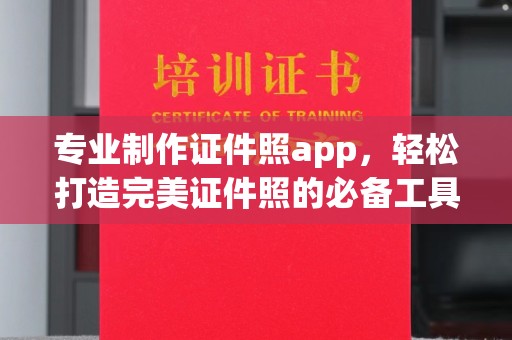 融安专业制作证件照app，轻松打造完美证件照的必备工具