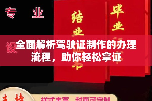 融安全面解析驾驶证制作的办理流程，助你轻松拿证
