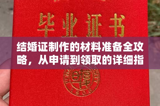 融安结婚证制作的材料准备全攻略，从申请到领取的详细指南