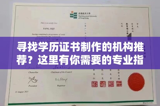 融安寻找学历证书制作的机构推荐？这里有你需要的专业指南