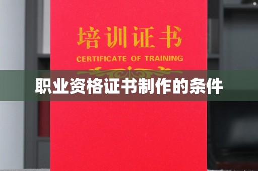 融安职业资格证书制作的条件