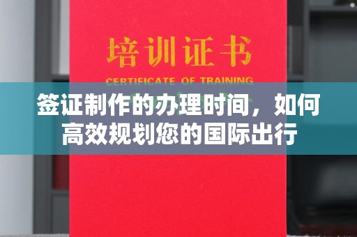 融安签证制作的办理时间，如何高效规划您的国际出行