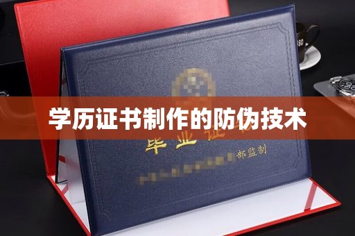 融安学历证书制作的防伪技术