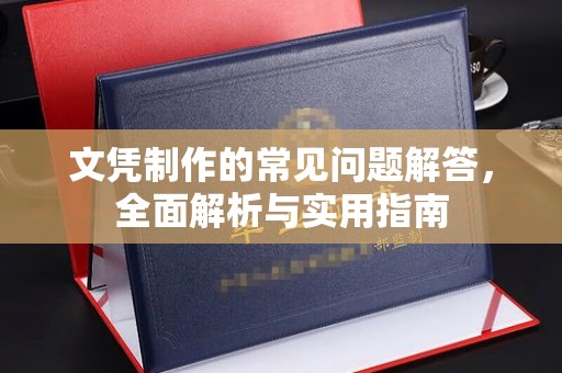 融安文凭制作的常见问题解答，全面解析与实用指南