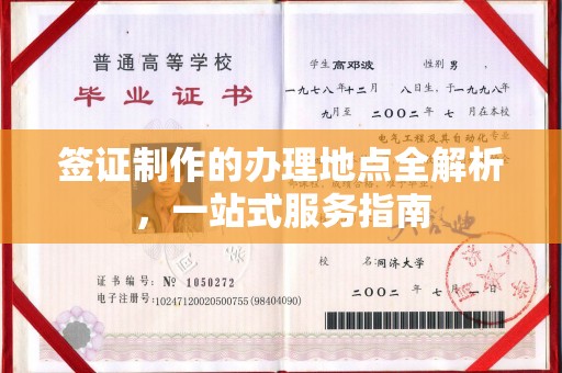 融安签证制作的办理地点全解析，一站式服务指南