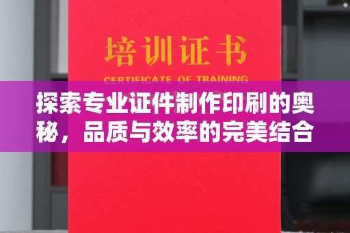 融安探索专业证件制作印刷的奥秘，品质与效率的完美结合