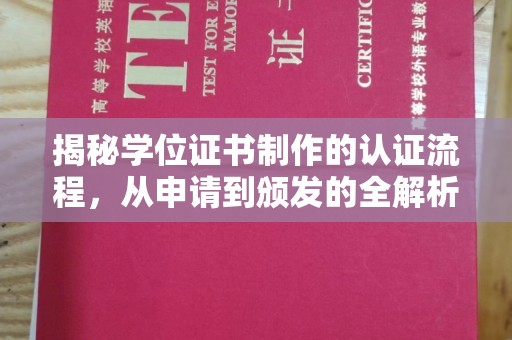 融安揭秘学位证书制作的认证流程，从申请到颁发的全解析