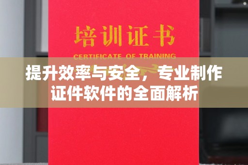 融安提升效率与安全，专业制作证件软件的全面解析