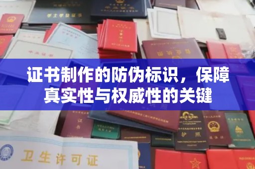 融安证书制作的防伪标识，保障真实性与权威性的关键