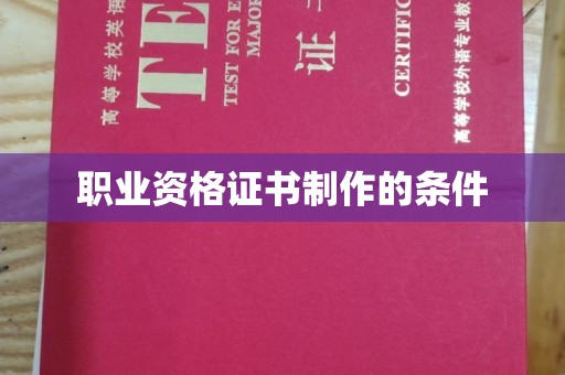 融安职业资格证书制作的条件