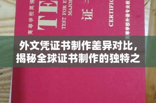融安外文凭证书制作差异对比，揭秘全球证书制作的独特之处