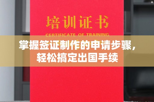 融安掌握签证制作的申请步骤，轻松搞定出国手续