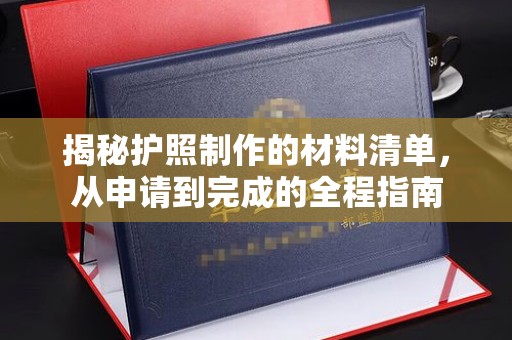 融安揭秘护照制作的材料清单，从申请到完成的全程指南