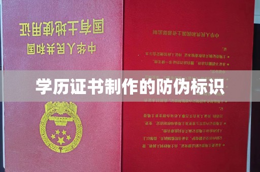 融安学历证书制作的防伪标识