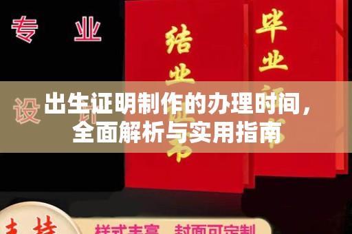 融安出生证明制作的办理时间，全面解析与实用指南