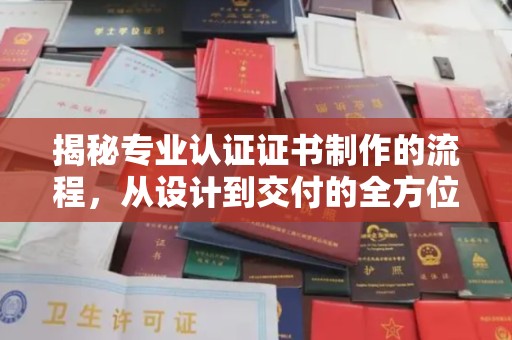 融安揭秘专业认证证书制作的流程，从设计到交付的全方位指南