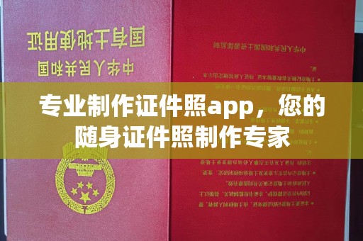 融安专业制作证件照app，您的随身证件照制作专家