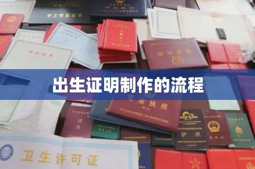 融安出生证明制作的流程