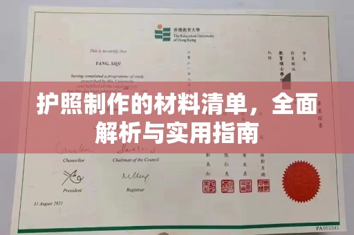 融安护照制作的材料清单，全面解析与实用指南