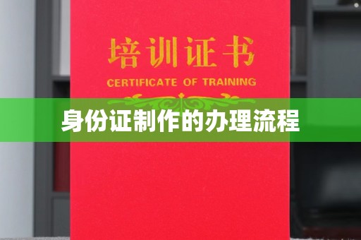 融安身份证制作的办理流程