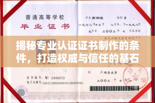融安揭秘专业认证证书制作的条件，打造权威与信任的基石