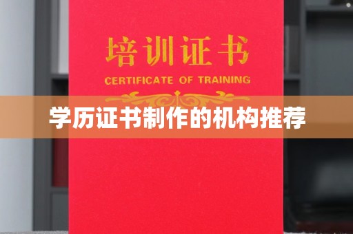 融安学历证书制作的机构推荐