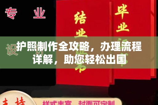 融安护照制作全攻略，办理流程详解，助您轻松出国