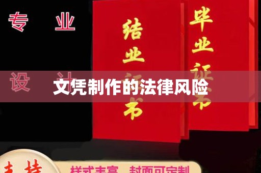 融安文凭制作的法律风险