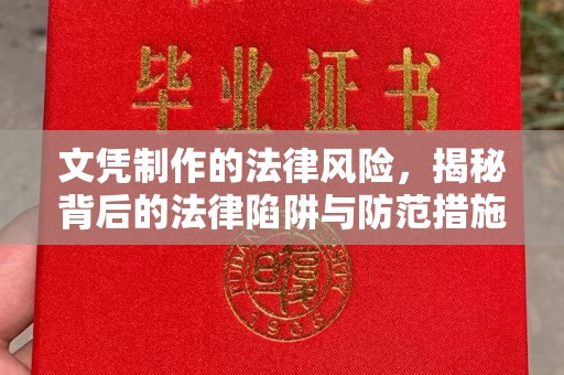 融安文凭制作的法律风险，揭秘背后的法律陷阱与防范措施
