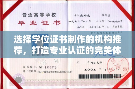 融安选择学位证书制作的机构推荐，打造专业认证的完美体验