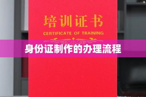 融安身份证制作的办理流程