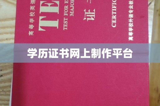 融安学历证书网上制作平台