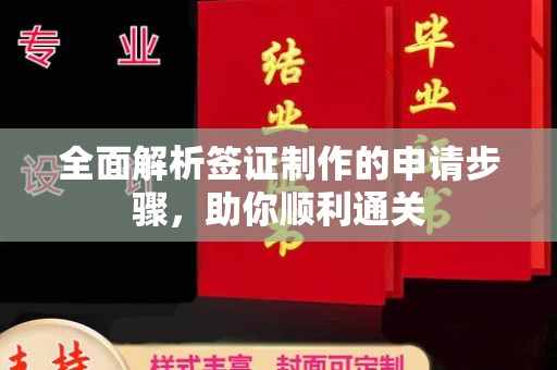 融安全面解析签证制作的申请步骤，助你顺利通关