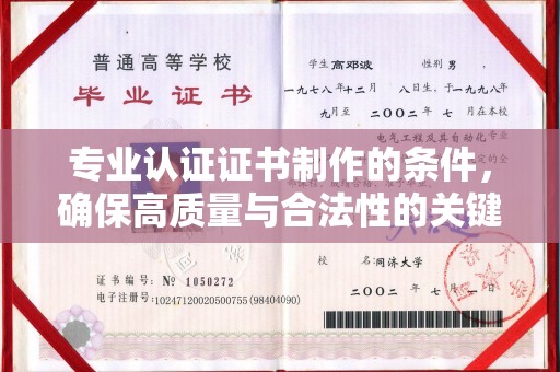融安专业认证证书制作的条件，确保高质量与合法性的关键要素