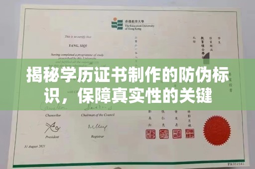 融安揭秘学历证书制作的防伪标识，保障真实性的关键