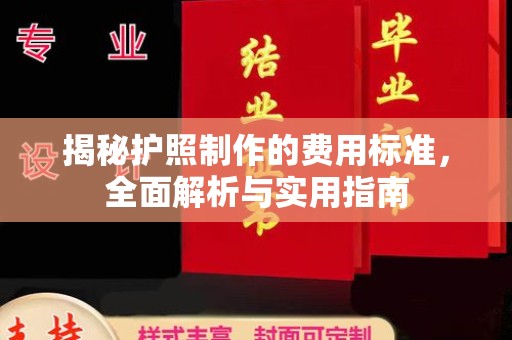 融安揭秘护照制作的费用标准，全面解析与实用指南