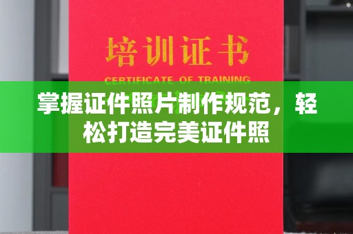 融安掌握证件照片制作规范，轻松打造完美证件照