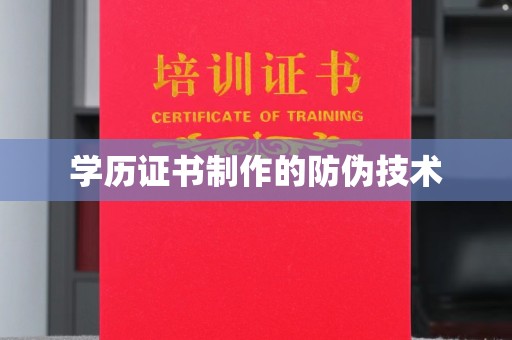 融安学历证书制作的防伪技术
