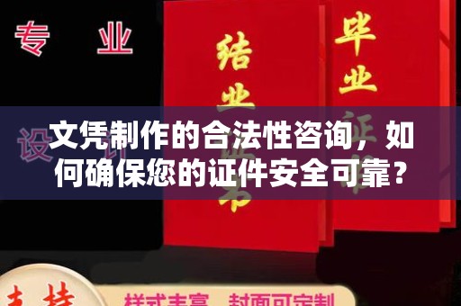 融安文凭制作的合法性咨询，如何确保您的证件安全可靠？