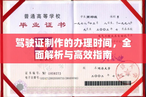 融安驾驶证制作的办理时间，全面解析与高效指南