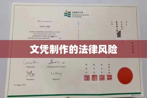 融安文凭制作的法律风险