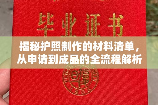 融安揭秘护照制作的材料清单，从申请到成品的全流程解析