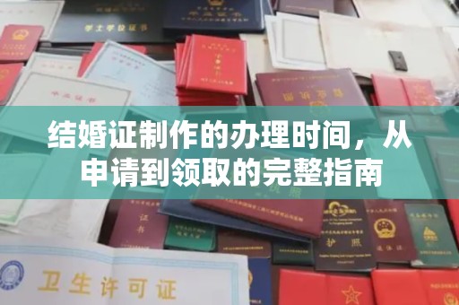 融安结婚证制作的办理时间，从申请到领取的完整指南