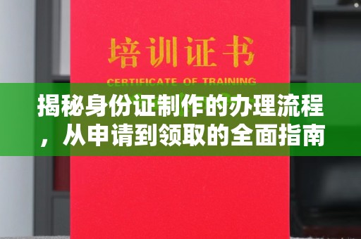 融安揭秘身份证制作的办理流程，从申请到领取的全面指南